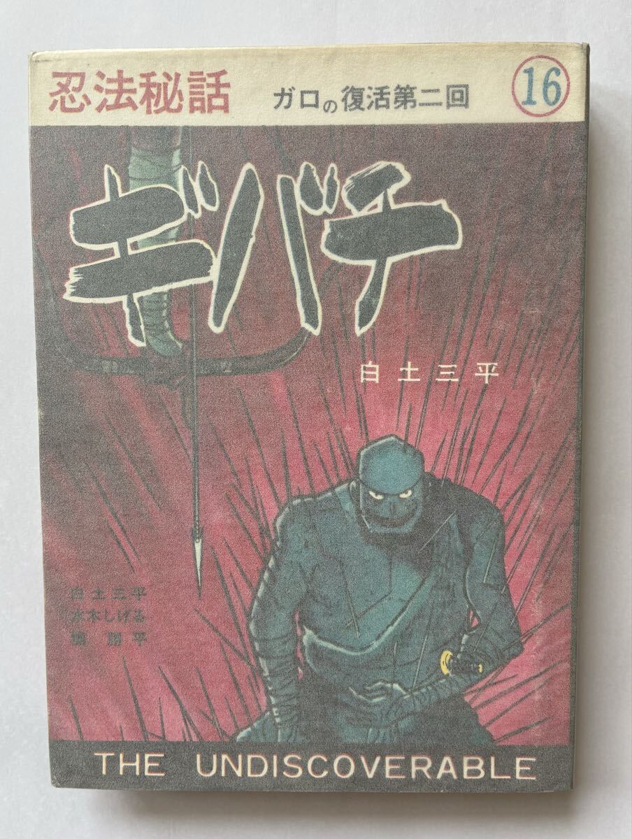 雑誌付録】白土三平 サスケ 少年 昭和40年9月号ふろくの落札情報詳細