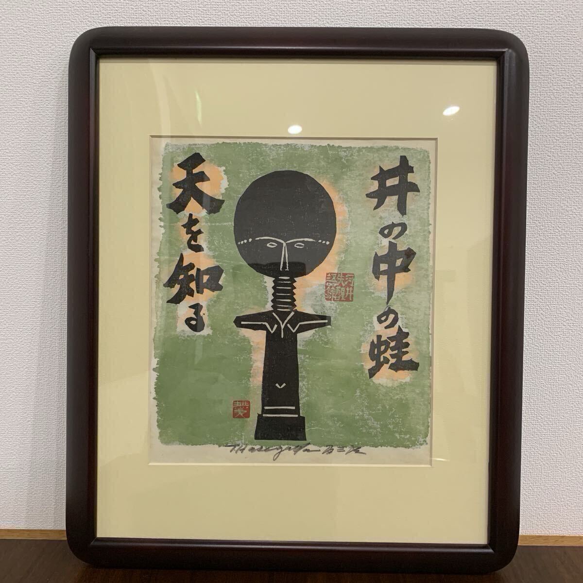 宇】JA079 長谷川富三郎「無弟」版画 医道訓 無適敷 額装の落札情報