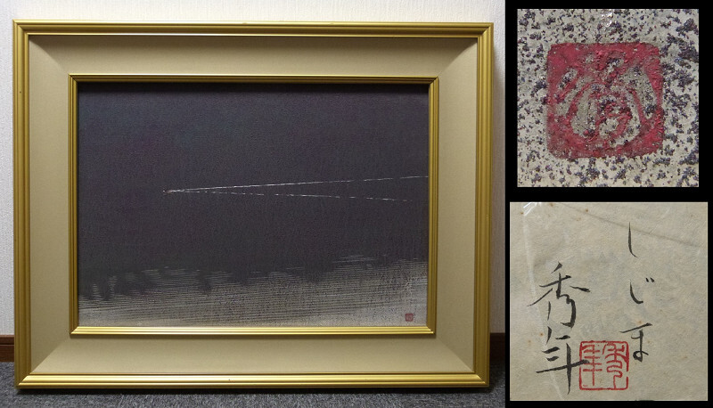 GLC】黒澤正 「白鷺」 日本画12号共シール 院展特待 師：今野忠一の