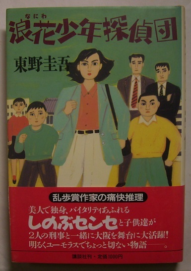 目立った傷や汚れなし】東野圭吾、希少初版本「浪花少年探偵団」2冊
