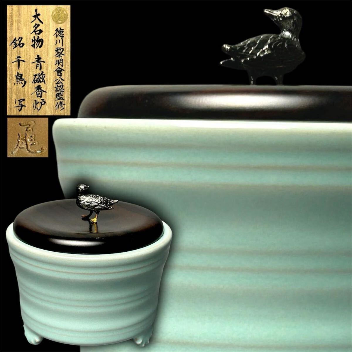 10【大名物】 青磁香炉 銘 「千鳥」 徳川黎明会公認監修 限定品 認定
