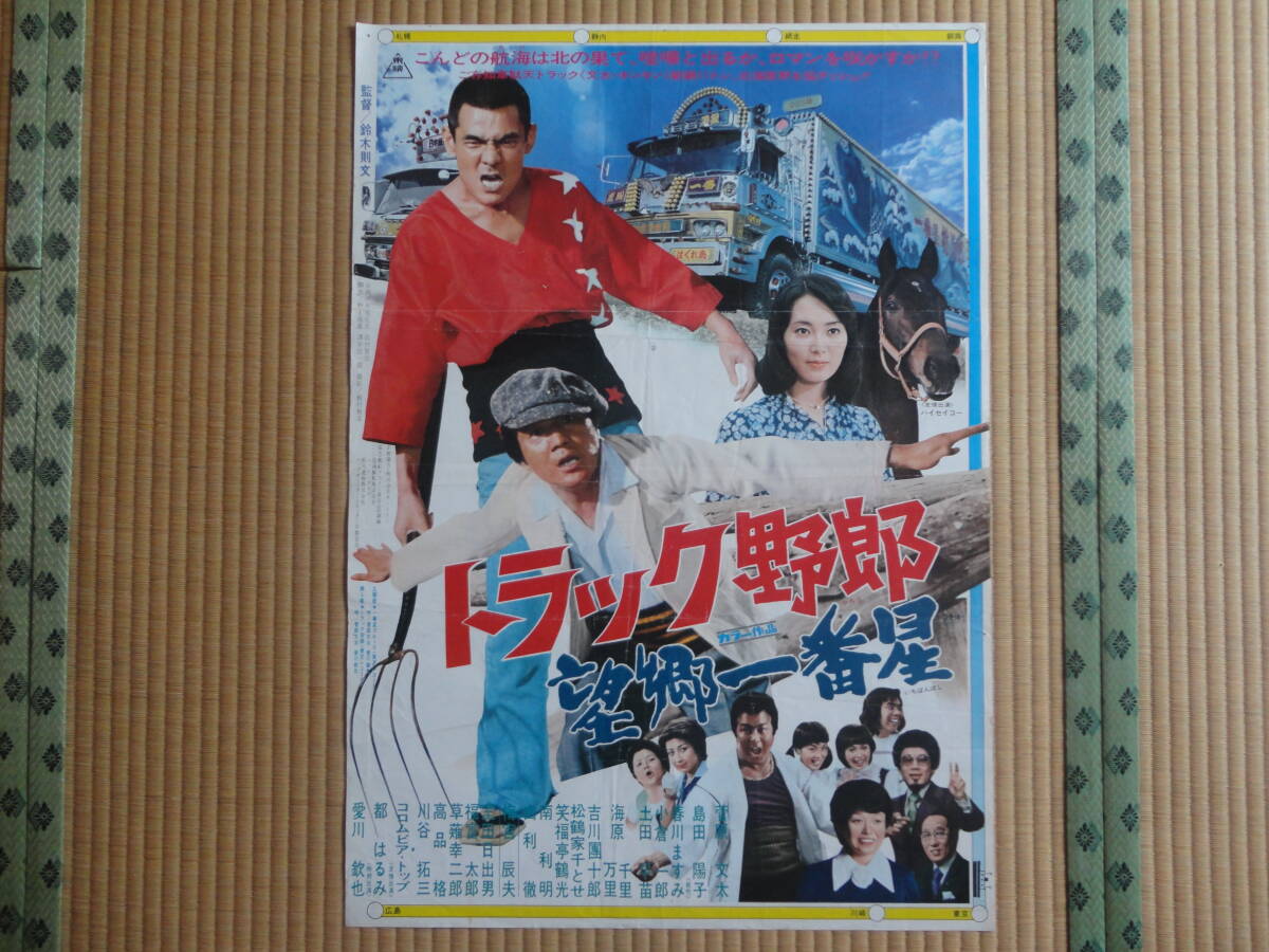 ふ*郎様 トラック野郎 シリーズ 非売品 B2映画ポスター7枚 菅原文太 八代亜 ふ*郎様 トラック野郎 シリーズ 非売品 B2映画ポスター7枚 菅原文太