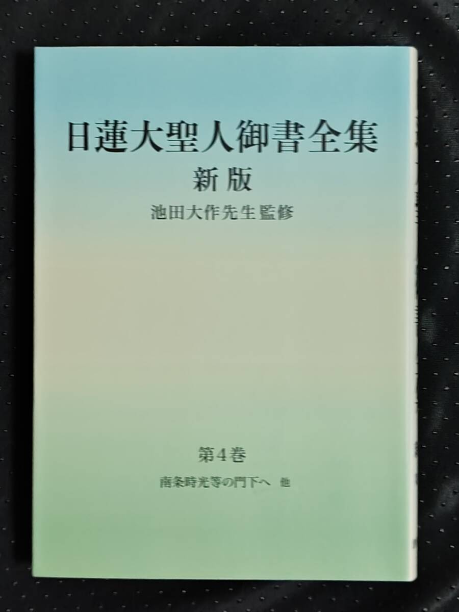 □池田大作直筆サイン落款入り 年譜・池田大作 昭和五十六年 創価学会