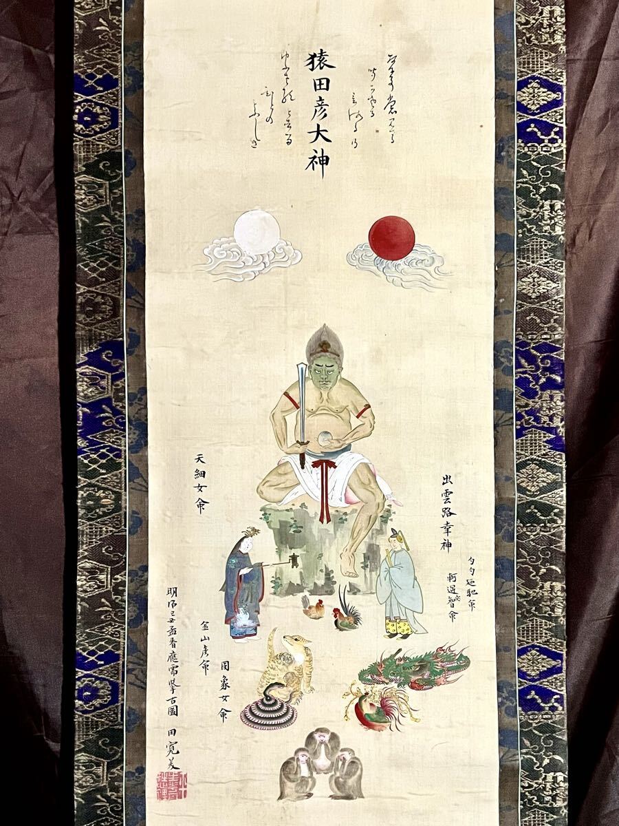 掛軸K294 仙通三姿 天照皇大神 木版 紙本/色絵 送料360円 春日大神