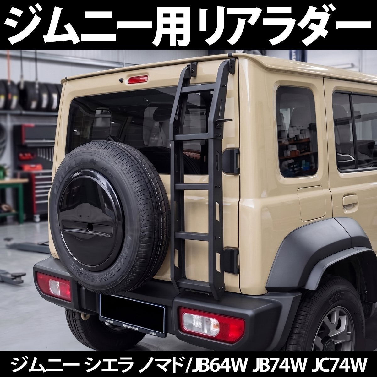 希少！絶版品！スズキスポーツ製リアラダー(はしご)ジムニー JA11 22