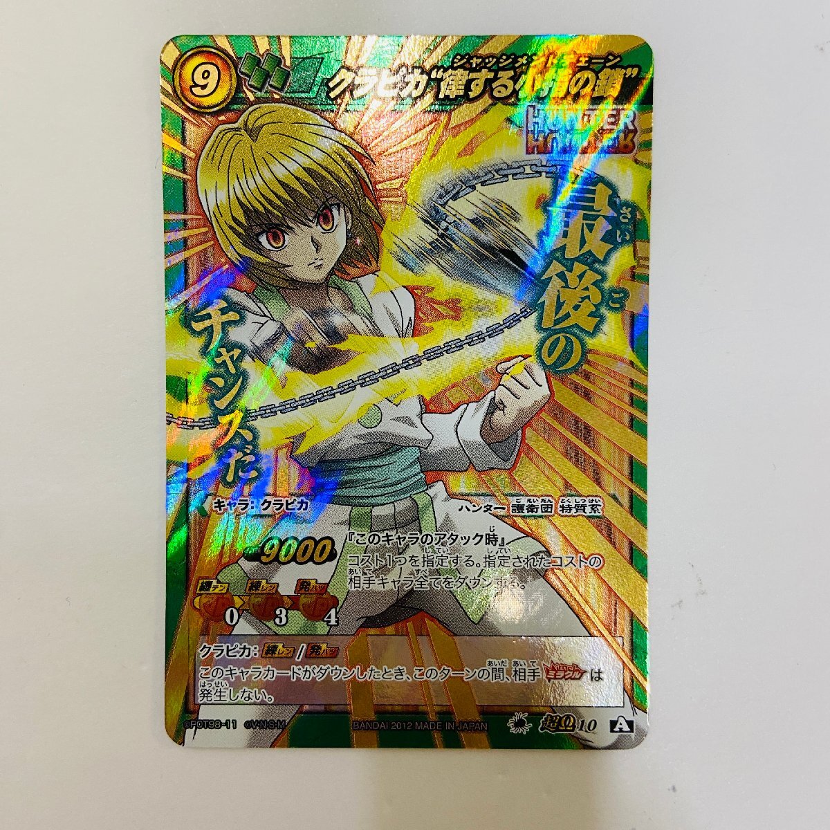 HUNTER×HUNTER ハンターハンター ミラクルバトルカードダス 超Ω