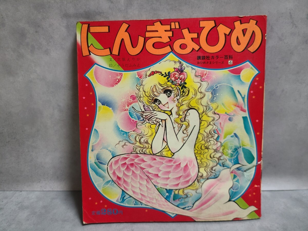 中古】講談社カラー百科おひめさまシリーズ(1)「しらゆきひめ」文