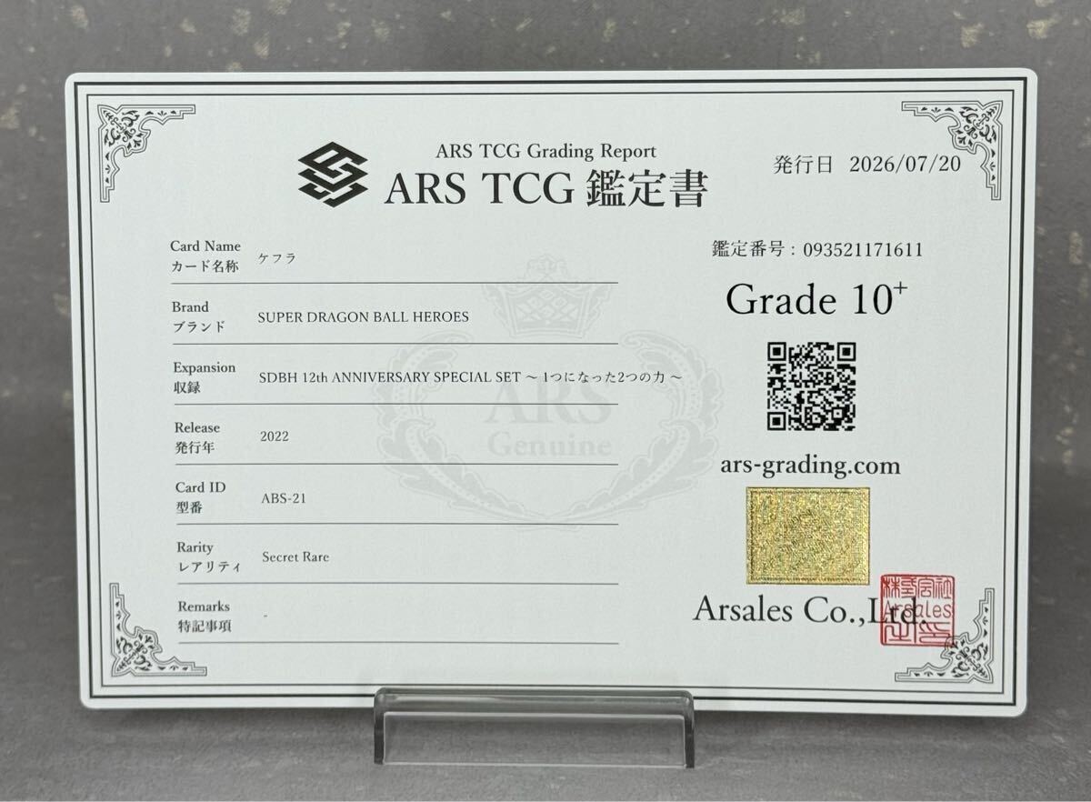 ARS10】 スーパードラゴンボールヒーローズ ABS-24 孫悟空 鑑定書付