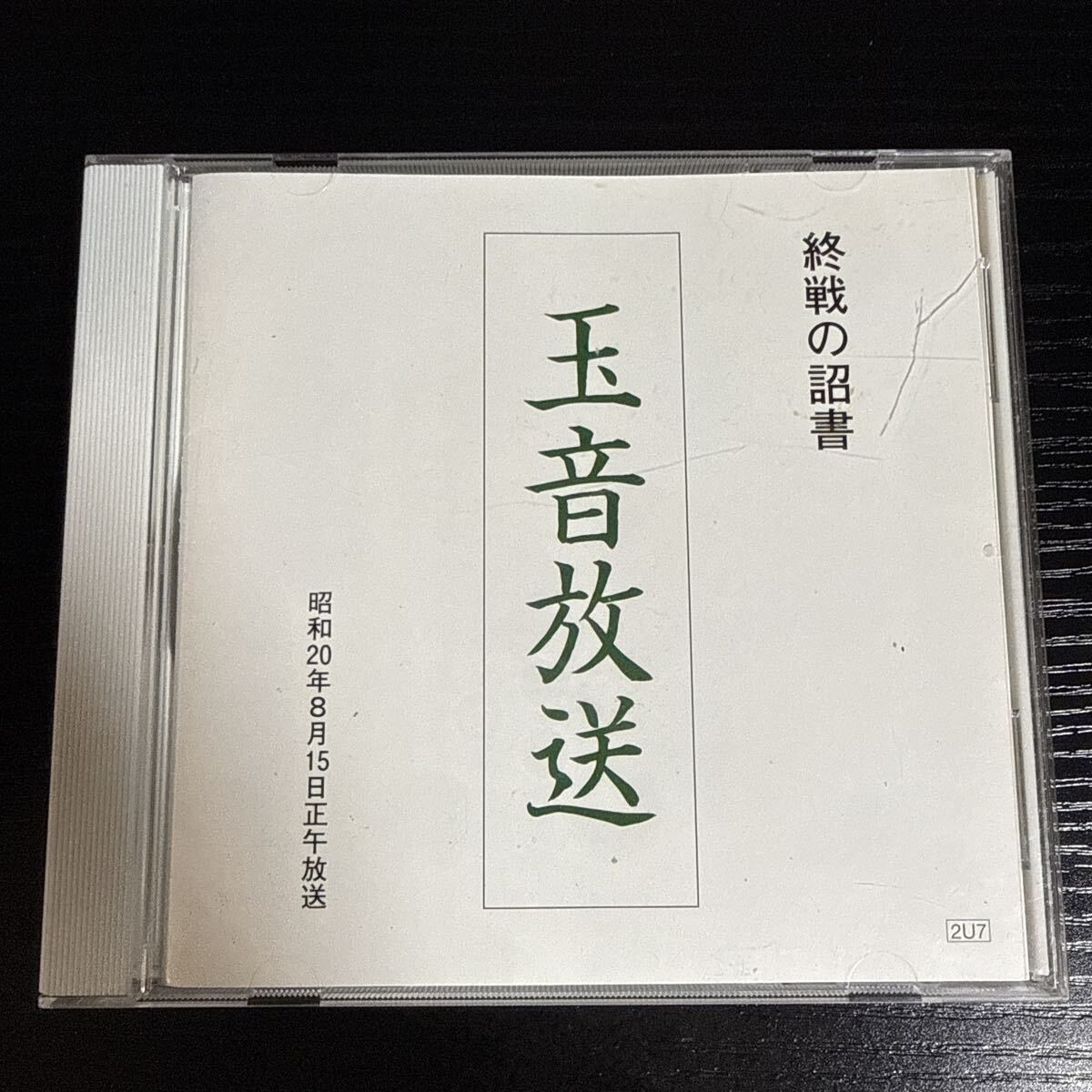 中古】昭和二十年『 終戦の詔書 』(昭和天皇以下大臣記名)複製額装仕立