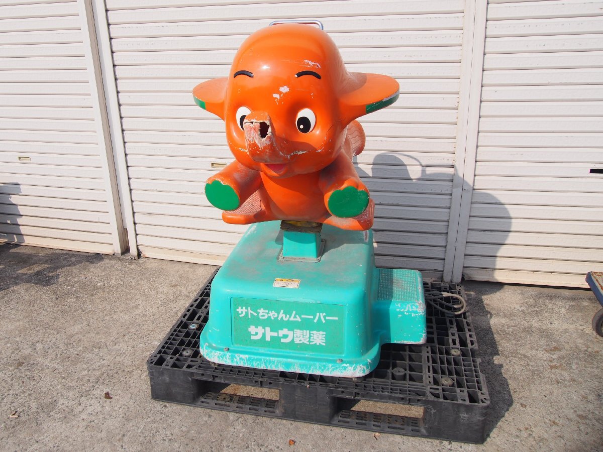 中古】中古 サトちゃん ムーバー 定置式ライド 乗り物 電動遊具の落札
