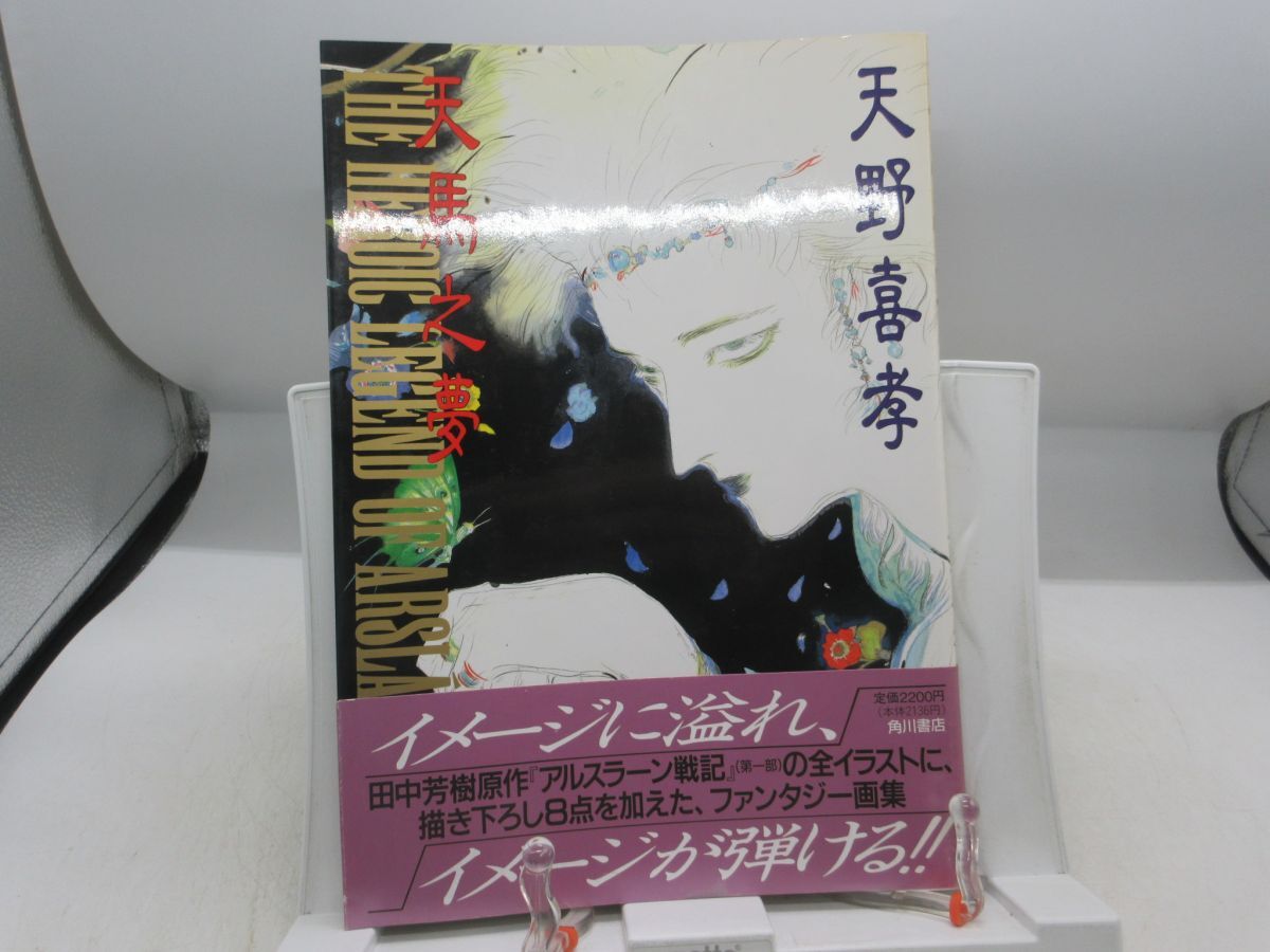 ◇天野喜孝◇初陣◇ジクレ◇250部限定◇アルスラーン戦記◇『王都炎上