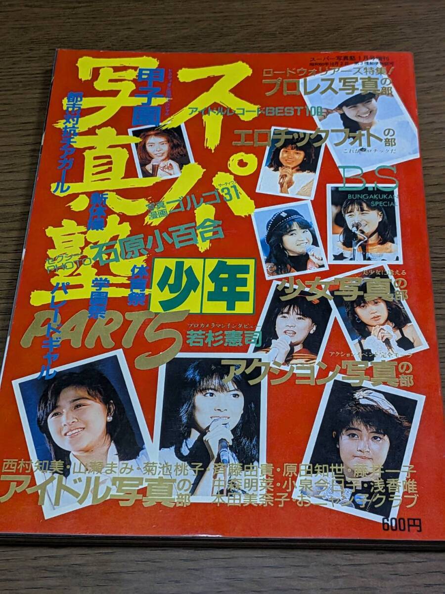 やや傷や汚れあり】803 セクシーアクション 1987年6月 スーパー写真塾