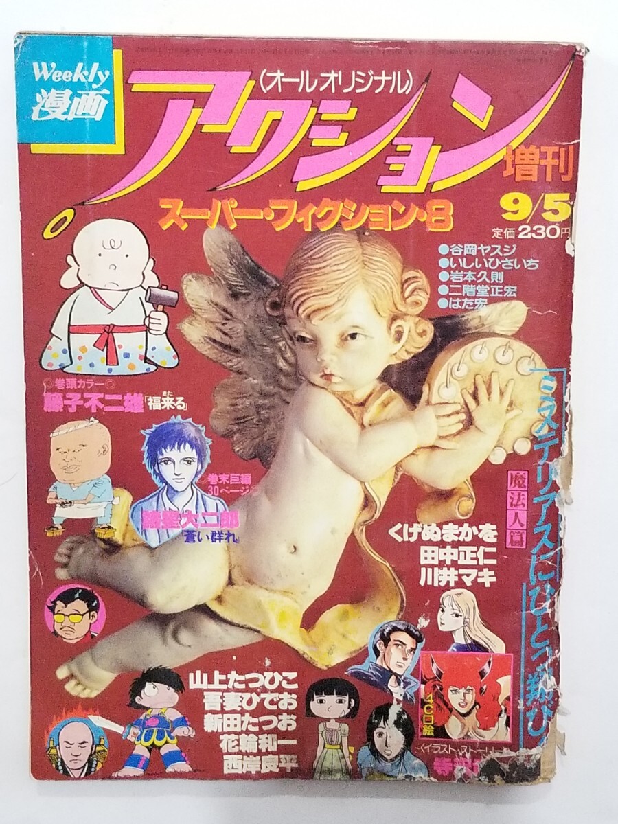 陽射し」吾妻ひでお 直筆イラスト、謹呈サイン有り。1981年、初版