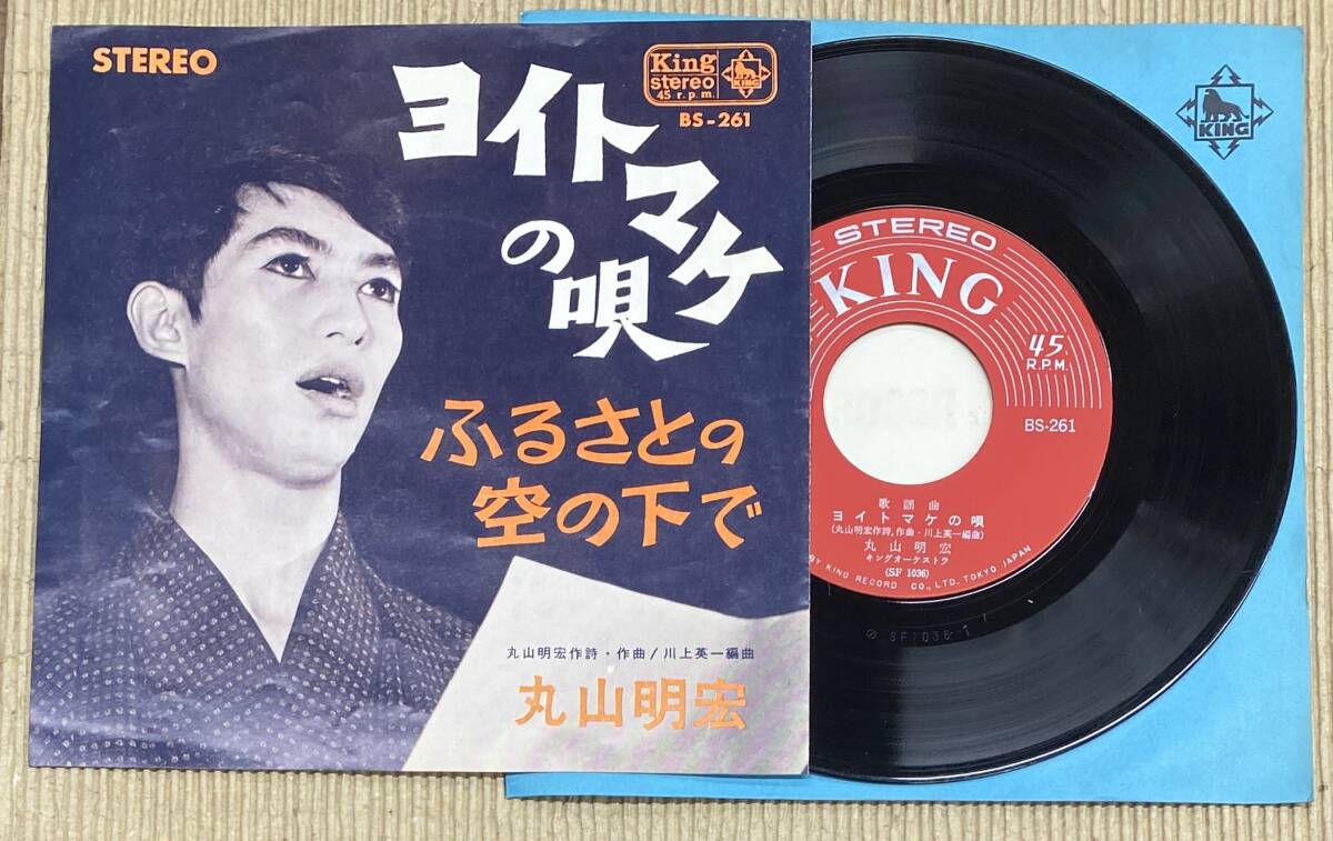 EP□丸山明宏（美輪明宏）□ヨイトマケの唄/ふるさとの空の下で□'65