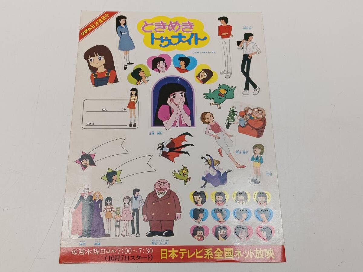 未使用 池野恋『りぼん』1980年代付録「ときめきトゥナイト」 20個