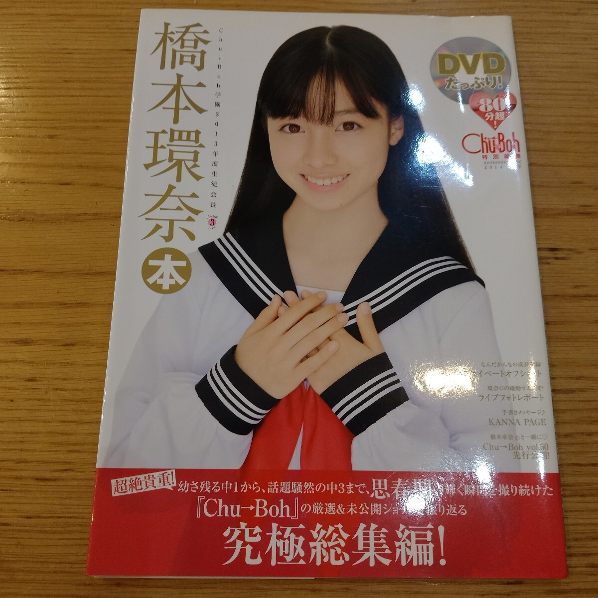橋本環奈 写真集「 橋本環奈本 」 Chu→Bho チューボー 特別編集 DVD付