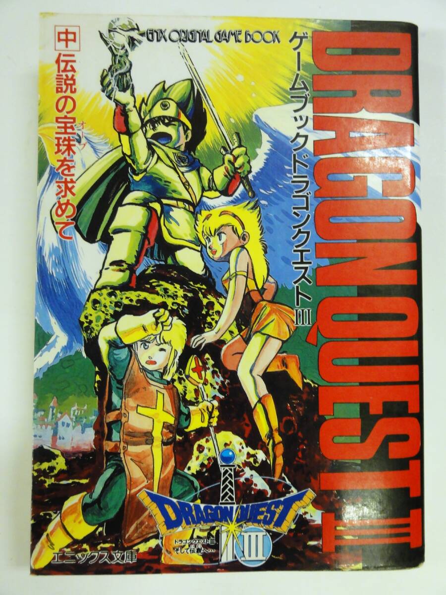 全巻セット☆ドラゴンクエストⅤ 5 ゲームブック 全4冊 帯付き 全巻
