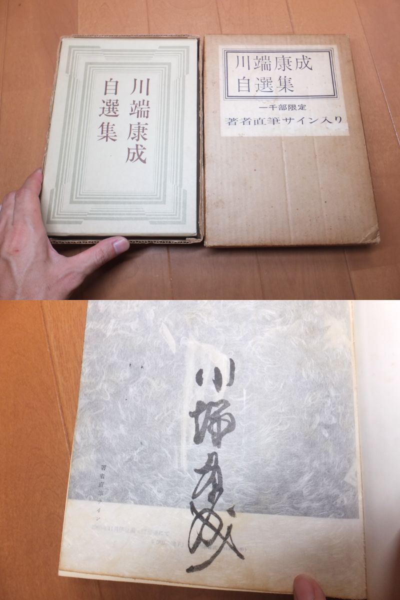 中古】◇]初版 帯付 直筆サイン入 幻の画家 安倍合成と太宰治の落札