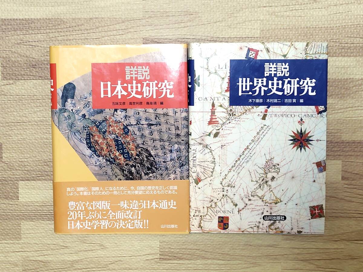 中古】【希少】日本史 教授資料 山川出版社『詳説日本史B 教授資料