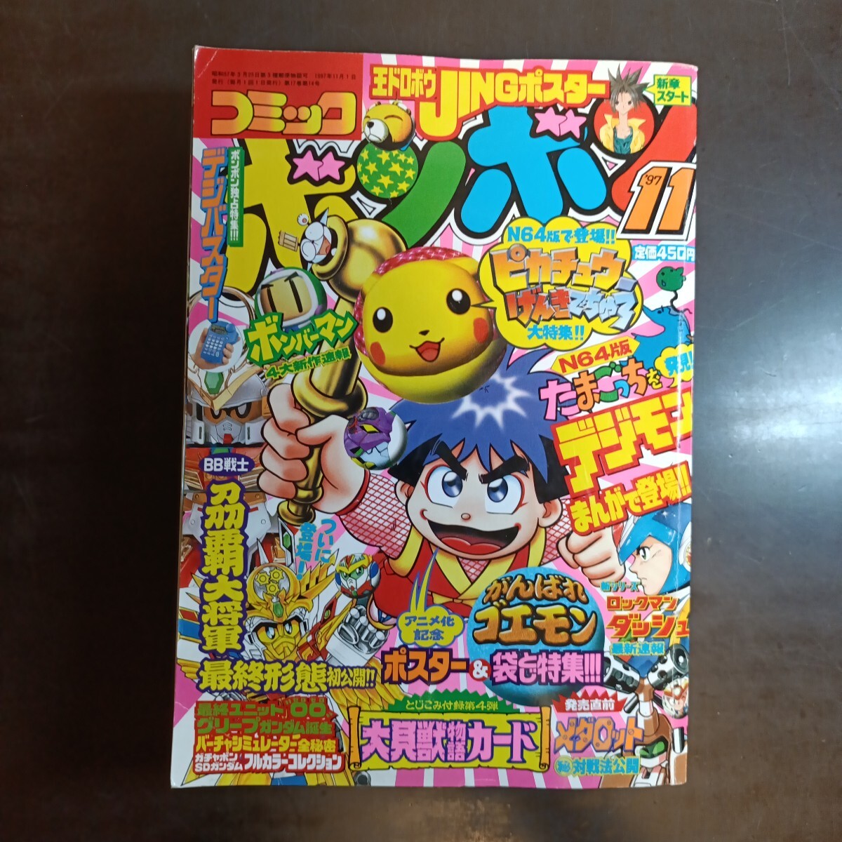 49336□コミックボンボン 1996年11月号 平成8年 ロックマンX 大貝獣
