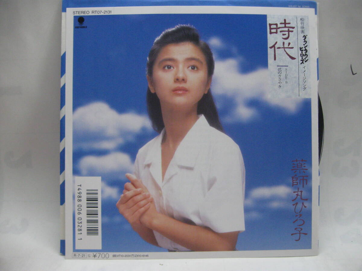 プロモ！88年EP】薬師丸ひろ子/時代【並良品,中島みゆきカバー】の落札