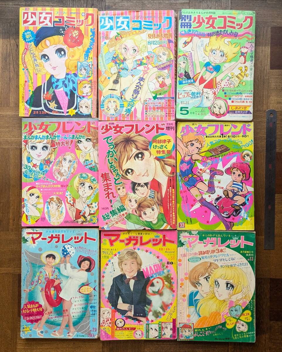 昭和レトロ マーガレット りぼん 少女フレンド 8冊まとめて／昭和40