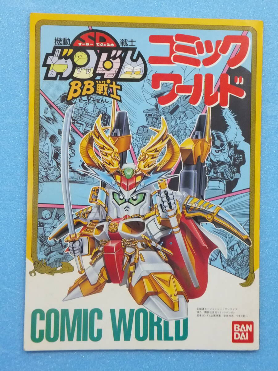 ガンダム SDガンダム BB戦士 コミックワールド コミックワールド