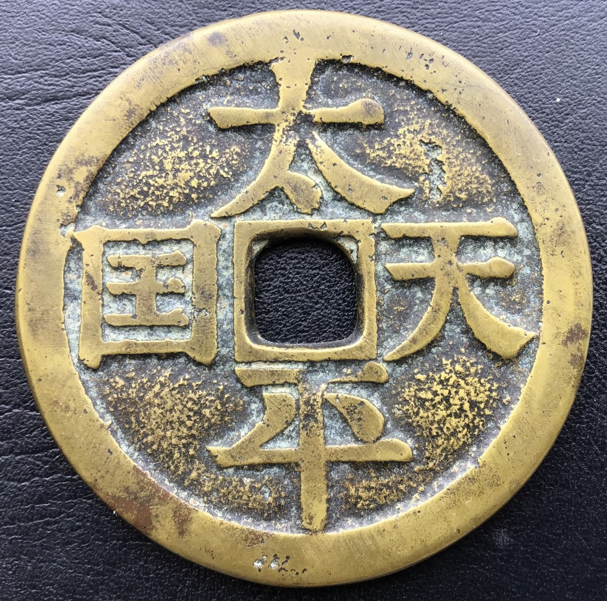 古銭・穴銭／渡来銭・北宋／嘉祐元寶（嘉祐元宝）：篆書・四出俯元