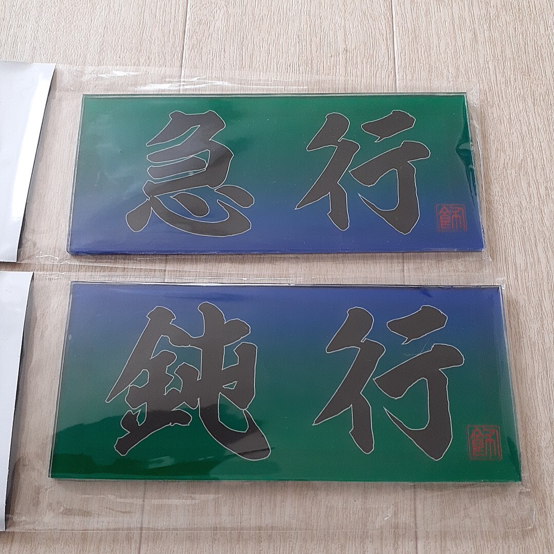 新品】アルナ大サイズ アンドン板 デコトラ ラメ入り 急行 街道美学