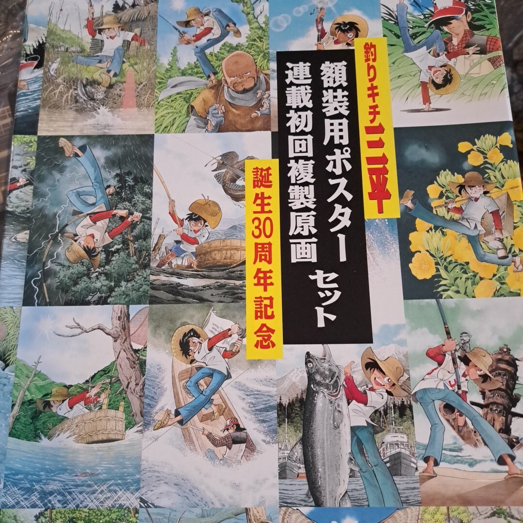 新品】釣りキチ三平 矢口高雄 釣り ポスター 禁漁 イワナ 秋の紅葉 の