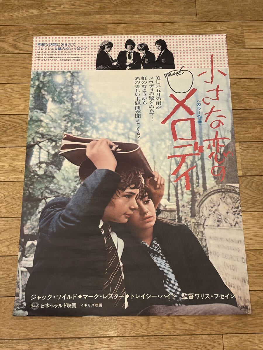 映画ポスター「小さな恋のメロディ」マーク・レスター トレイシー