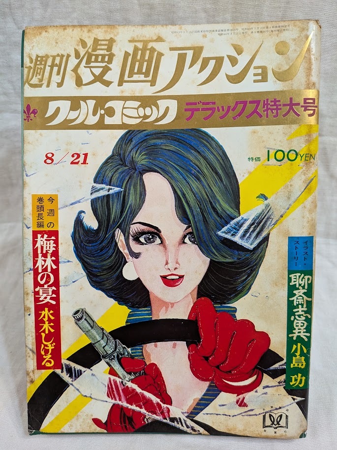 中古】週刊 少年アクション 1976年11号 昭和51年 逆井五郎 モンキー