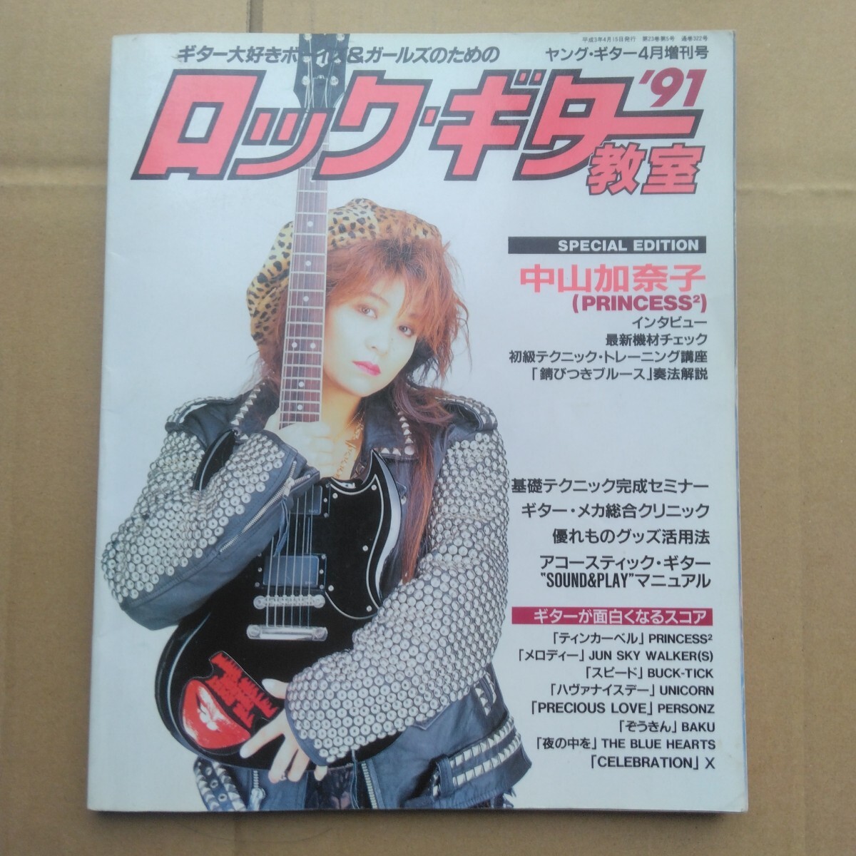 中古】ヤング・ギター増刊☆「ロック・ギター教室'91 中山加奈子