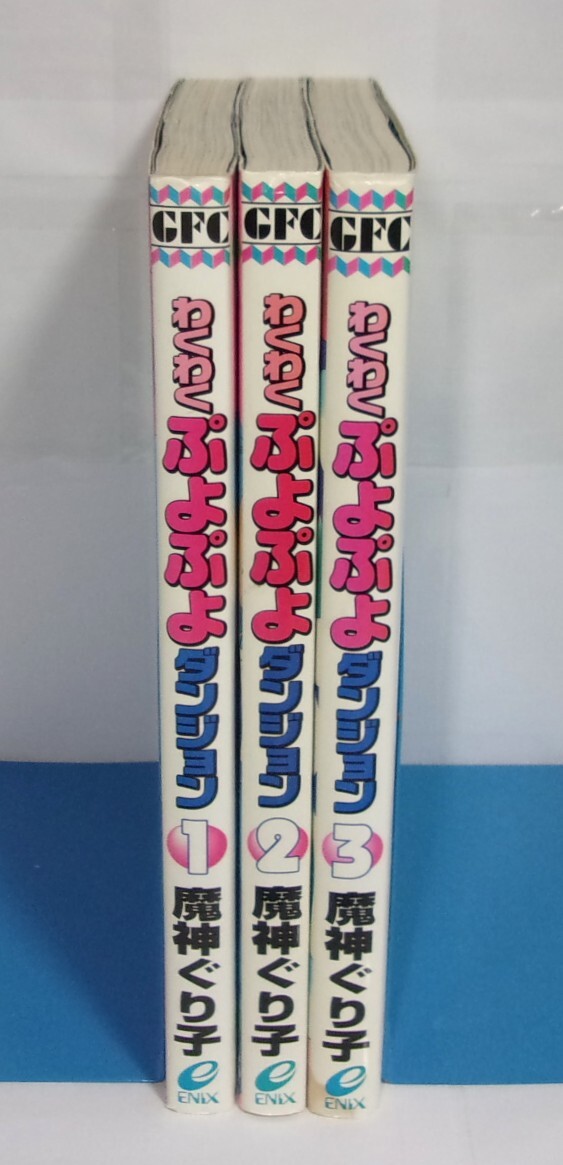 中古 わくわくぷよぷよダンジョン①～③巻 魔神ぐり子 の落札情報詳細