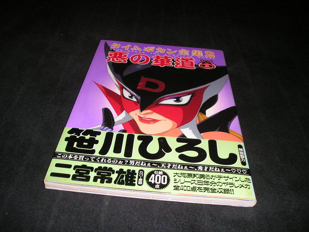中古】絵本◇ヤッターマン/ゼンダマン/オタスケマン◇タイムボカンの