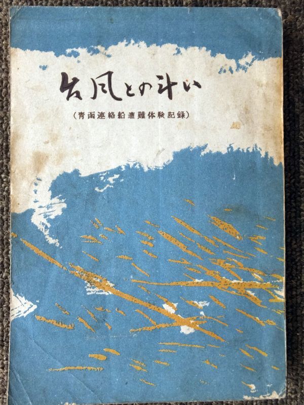 中古】国鉄 青函船舶鉄道管理局 懐中時計 青函連絡船使用 船舶旗おまけ