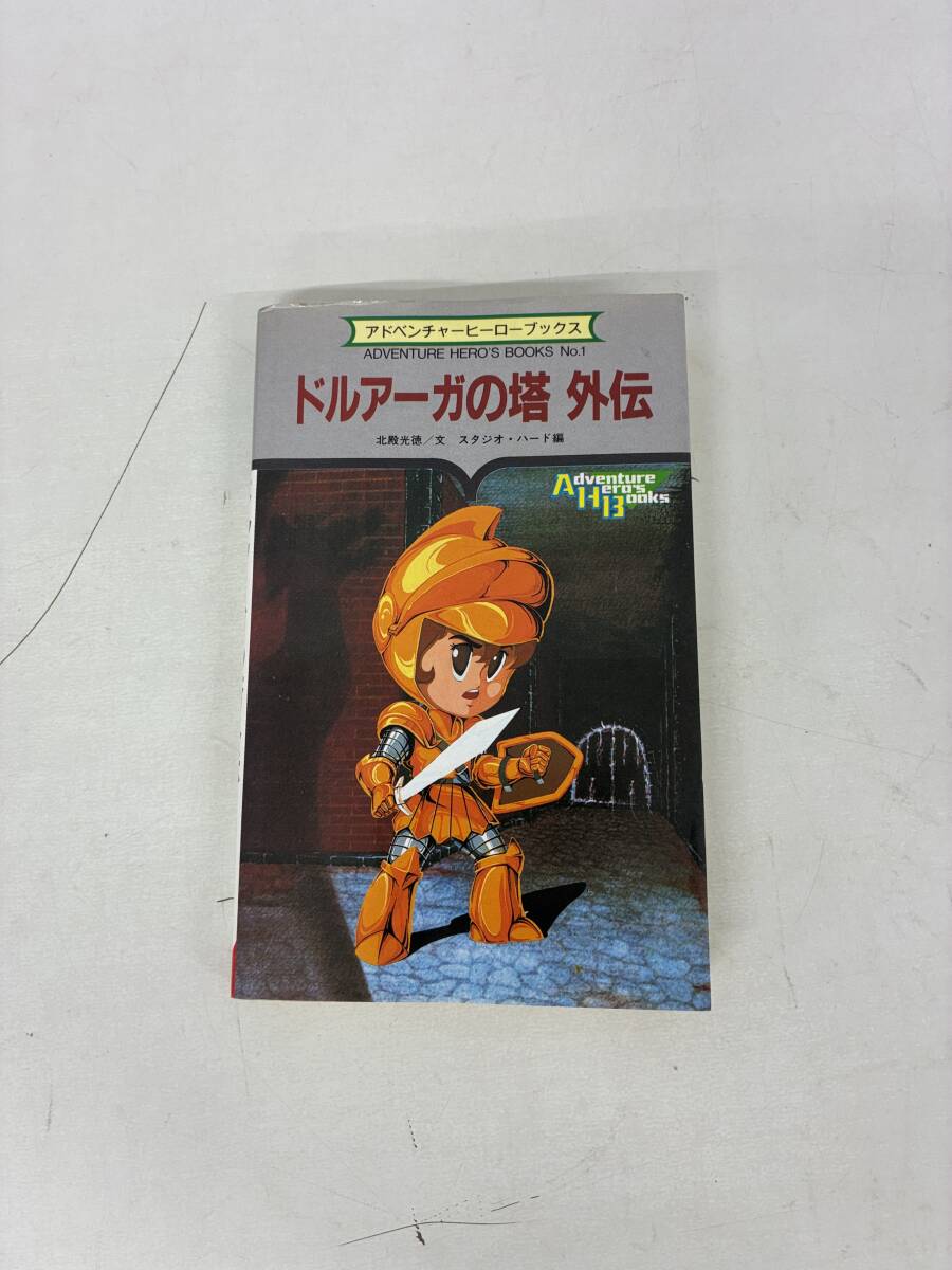 送料無料 ドルアーガの塔3部作全巻セット ゲームブック 鈴木直人 1巻帯