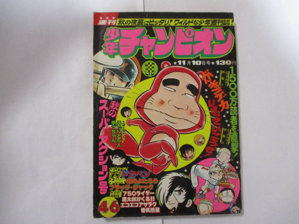 中古】週刊少年チャンピオン 1975年11月10日号 46 魔太郎がくる 未収録