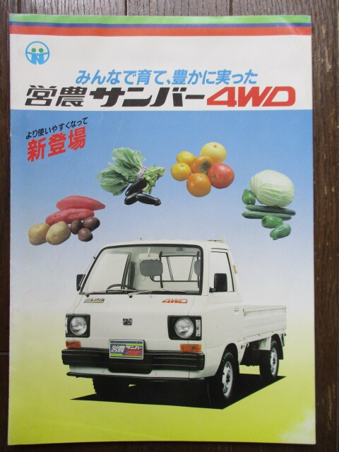 Z/I4】旧車カタログ スバル・サンバー まとめて19冊セット 営農