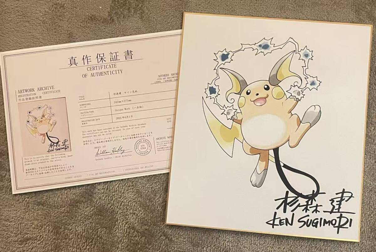 中古】ポケットモンスター ポケモン 直筆イラスト色紙 杉森建の落札