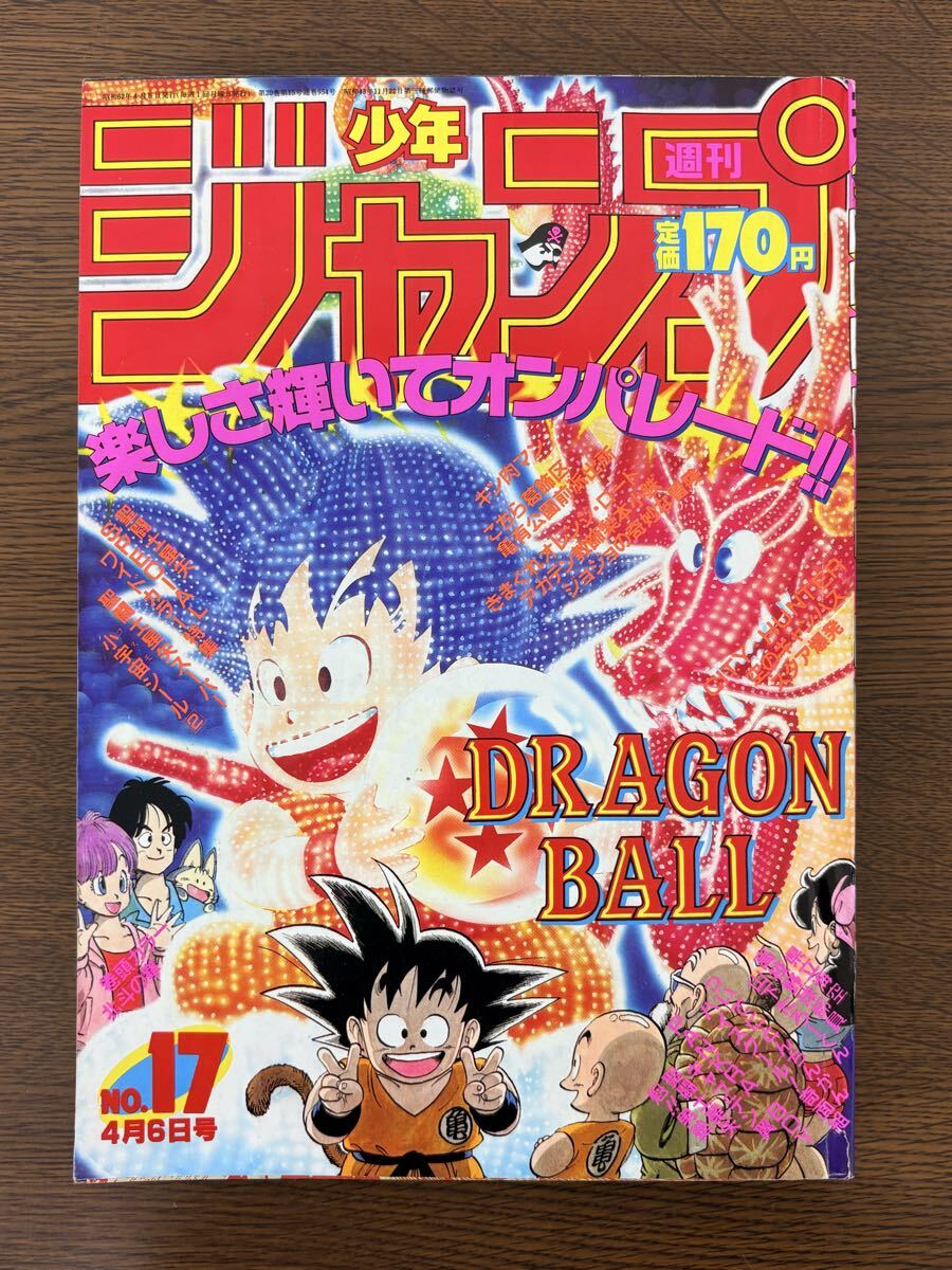 週刊少年ジャンプ 11号 1988年2月22日 シティーハンター ドラゴンボール 週刊少年ジャンプ 1988年 11号 巻頭カラー シティーハンター 北斗の拳