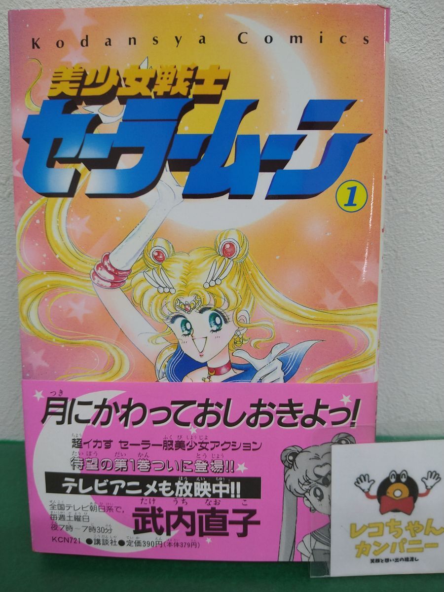 なかよし 1992年(平成4年)2月号 武内直子「美少女戦士セーラームーン