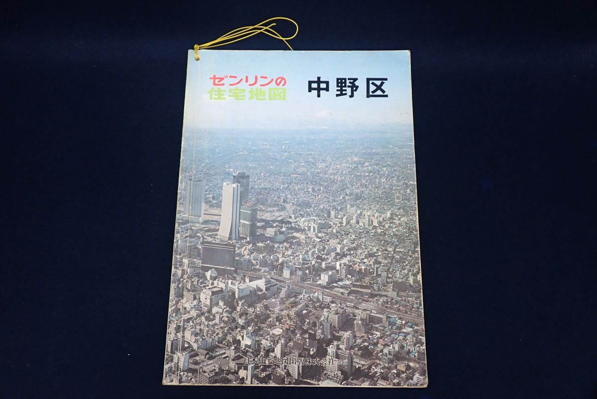 ゼンリン住宅地図142】東京都八王子市(南部)○日本住宅地図出版
