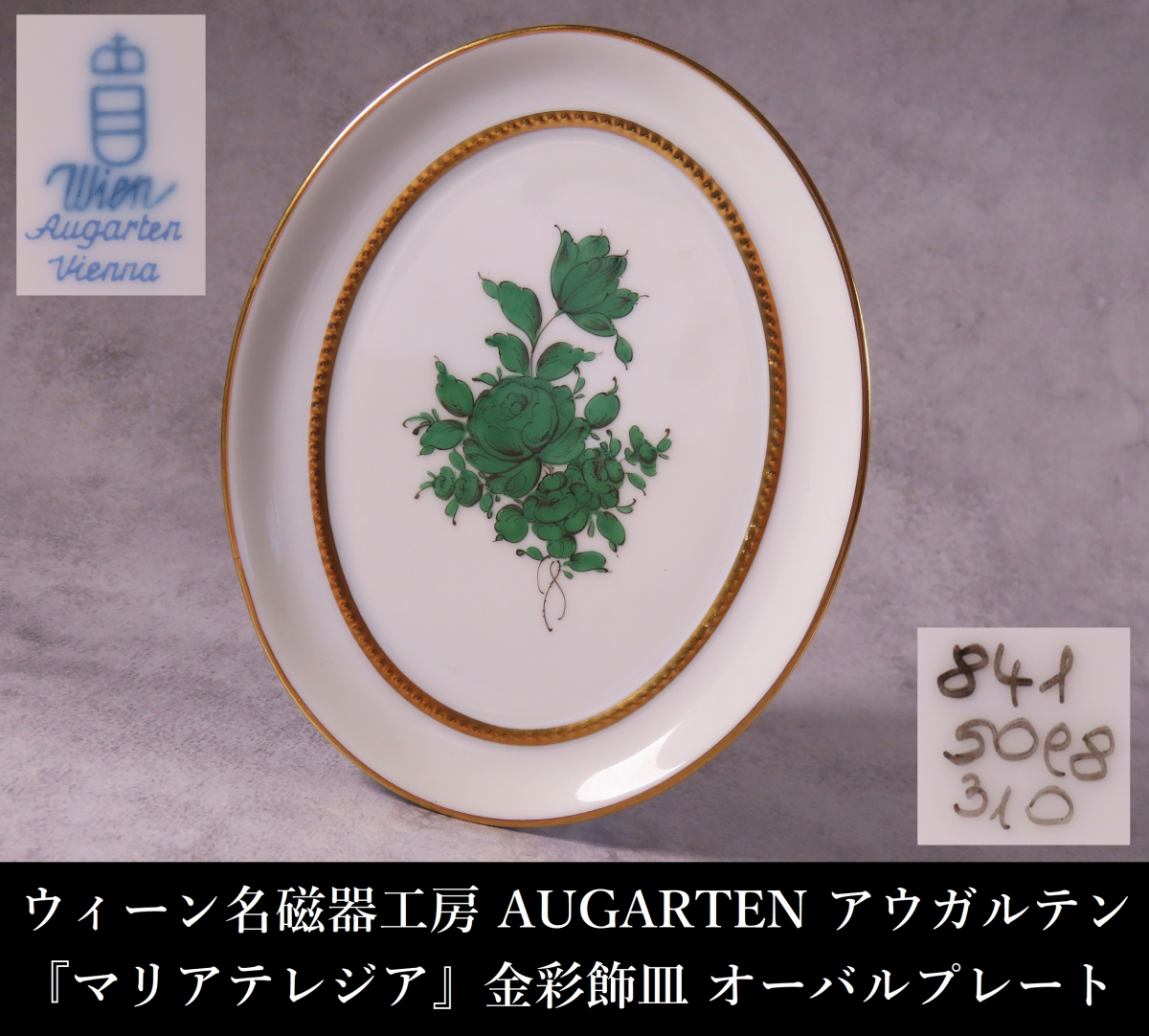 アウガルテン マリアテレジア 薔薇 金彩 フラワーベース 小皿 セット