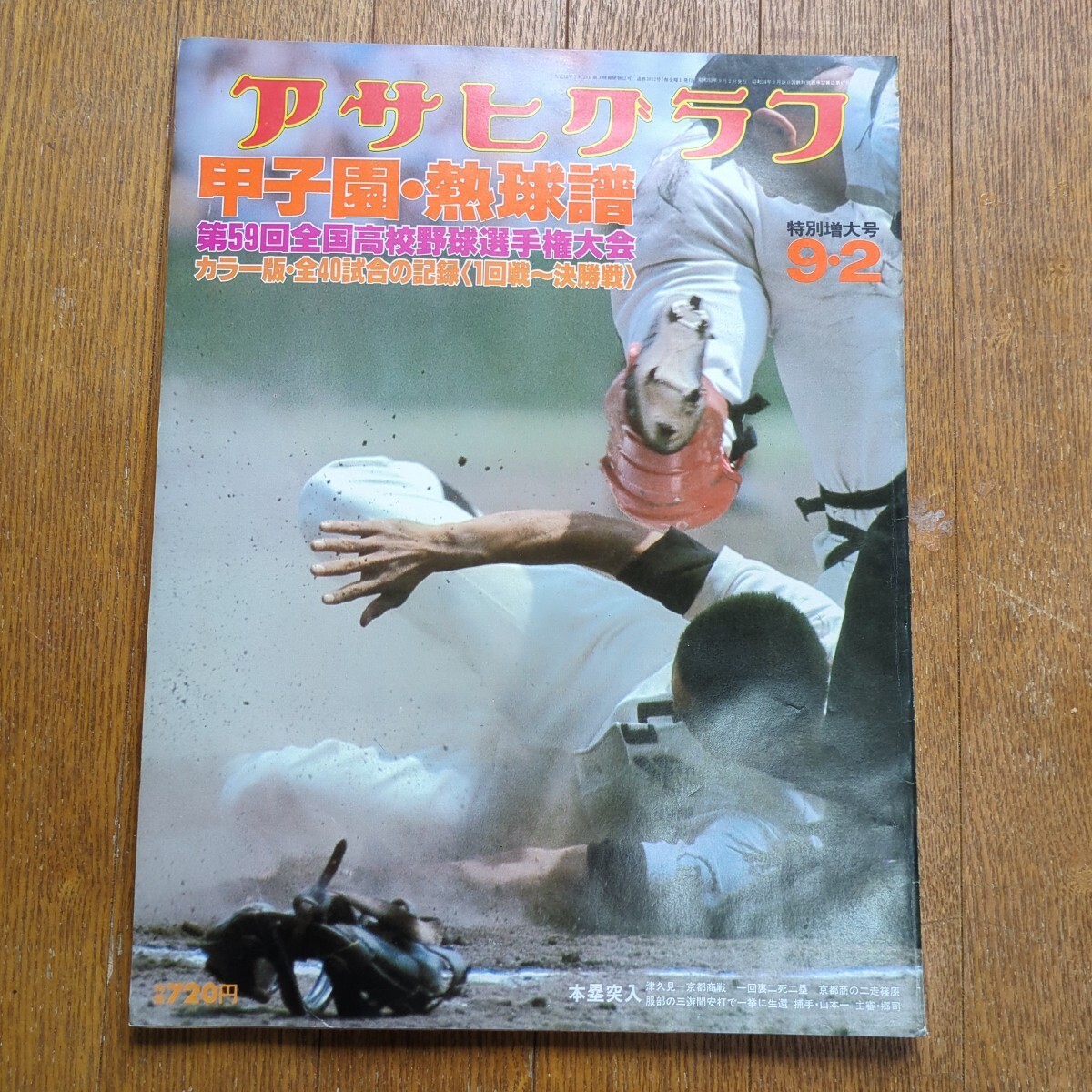 アサヒグラフ 昭和52年8月5日 表紙・夏樹陽子 「くるま社会」拝見