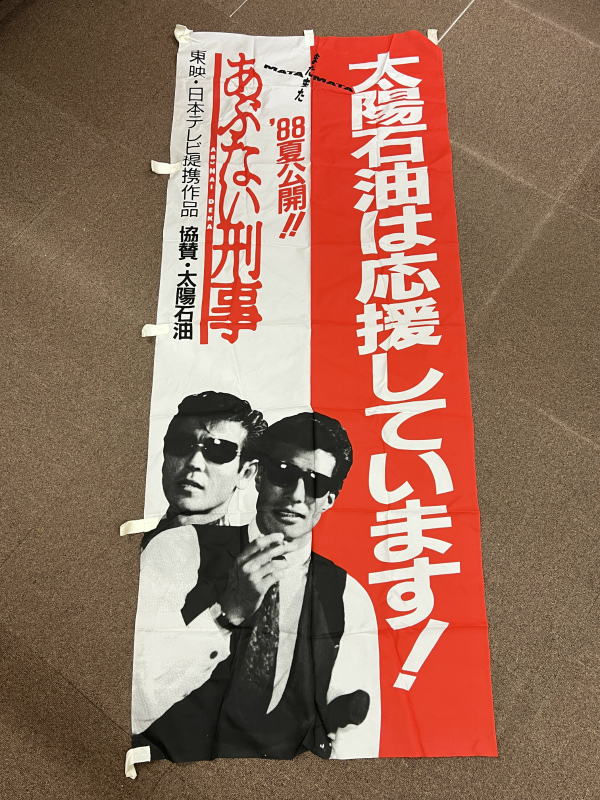 ☆ 80年代からの 人気 ドラマ グッズ あぶない刑事 巡査長 大下勇次 港