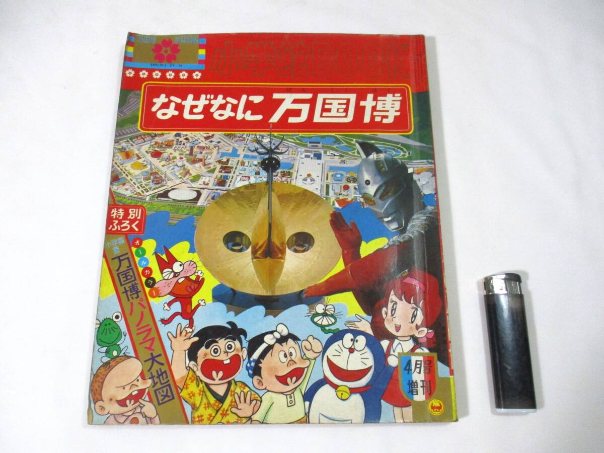 SU□ 小学館 なぜなに学習図鑑6 なぜなにスピードくらべ 岡本哲史 相島