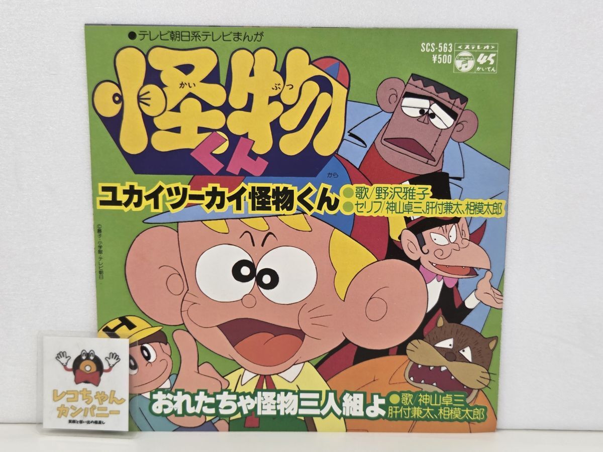 中古】ユカイツーカイ怪物くん 野沢雅子 肝付兼太 セリフ入り 藤子