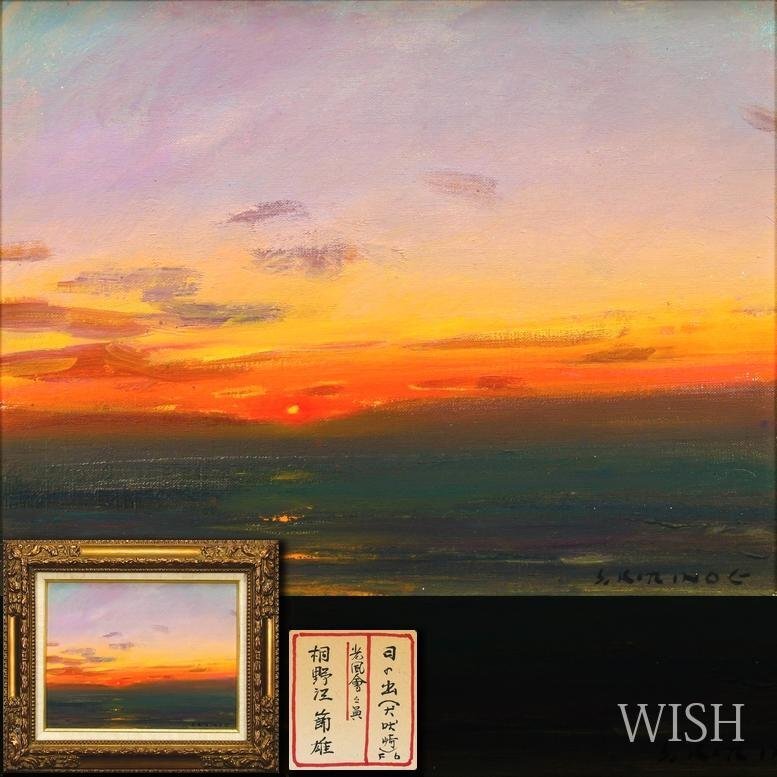 真作】【WISH】伊藤継郎 油彩 SM 黄色い花 〇新制作会員 元京都市立