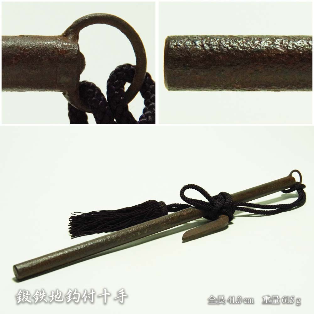 時代鍛鉄造兜割刃挽刀武器武具十手鉢割鉄刀打刀甲冑火付盗賊改方同心實